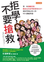 拒學，不要搶救：第一本讓繭居族願意走出家門的實用SOP！從拒學到正常工作，90%都能恢復。