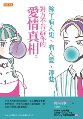 除了有人追、有人愛，那些對方不告訴你的愛情真相。