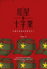紅星與十字架：中國共產黨的基督徒友人