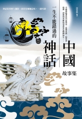 一生不能錯過的中國神話故事集