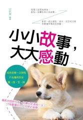 小小故事，大大感動
