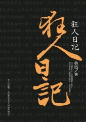 狂人日記