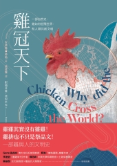 雞冠天下：一部自然史，雞如何壯闊世界，和人類共創文明