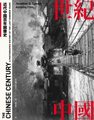 世紀中國：近代中國百年圖像史