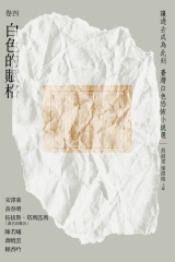 讓過去成為此刻：臺灣白色恐怖小說選 （卷四）白色的賦格