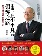 走出一條不平凡的領導之路：黑幼龍是如何做到的