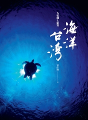 海洋台灣：大藍國土紀實