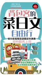 背包客的菜日文自由行：從50音進階旅遊會話快速通即時翻馬上用【有聲】