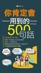 你肯定會用到的500句話【有聲】
