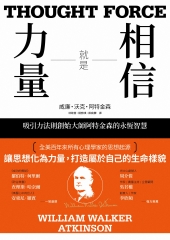 相信就是力量：吸引力法則創始大師阿特金森的永恆智慧