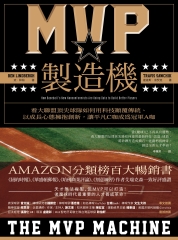 MVP製造機：看大聯盟頂尖球隊如何用科技顛覆傳統、以成長心態擁抱創新，讓平凡C咖成為冠軍A咖