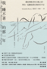 我睡不著的那一年：獻給無眠者的自癒之書，與你一起擁抱那份無形的不安