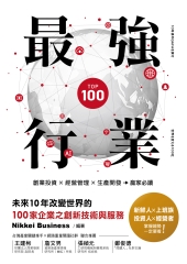 最強行業：創業投資╳經營管理╳生產開發，贏家必讀！未來10年改變世界的100家企業之創新技術與服務