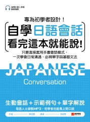 自學日語會話看完這本就能說：專為初學者設計！只要直接套用本書會話模式，一次學會日常溝通、必背單字與基礎文法