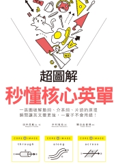 超圖解秒懂核心英單：一張圖破解動詞、介系詞、片語的原理，瞬間讓英文變更強，一輩子不會用錯！