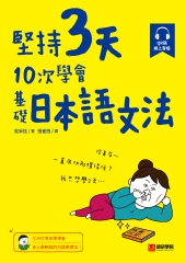 堅持3天，10次學會！基礎日本語文法：三天打魚也學得會，史上最輕鬆的日語學習法！