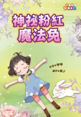 神祕粉紅魔法兔