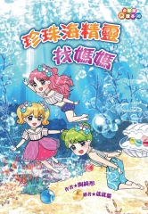 珍珠海精靈找媽媽