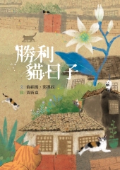 勝利貓日子