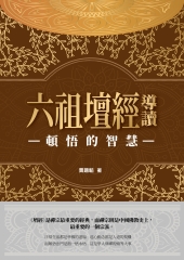 頓悟的智慧：六祖壇經導讀