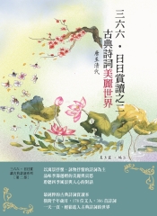 三六六‧日日賞讀之二：古典詩詞美麗世界（唐至清代）
