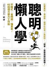 聰明懶人學：不瞎忙、省時間、懂思考 40則借力使力工作術