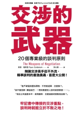 交涉的武器：20個專業級的談判原則－辣腕交涉高手從不外流，精準談判的最強奧義，首度大公開！