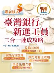 臺灣銀行新進工員三合一速成攻略