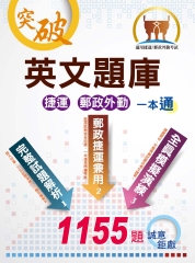 英文題庫（捷運郵政外勤）一本通