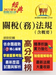 關稅（務）法規（含概要）