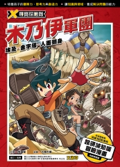 X尋寶探險隊（1）：木乃伊軍團－埃及．金字塔．人面獅身