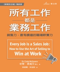 所有工作都是業務工作：銷售力，最有價值的職場軟實力