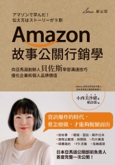 Amazon故事公關行銷學：向亞馬遜創辦人貝佐斯學習溝通技巧，優化企業和個人品牌價值