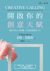 開啟你的創意天賦：運用IDEA四步驟，打造你想要的人生