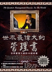 世界最偉大的管理書：世界管理大師的48部鉅著