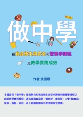 「做中學」在食品衛生與安全和營養學課程之教學實務成效