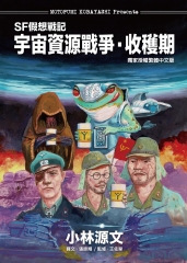 SF假想戰記：宇宙資源戰爭．收穫期
