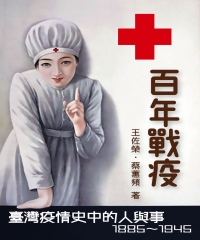 百年戰疫：臺灣疫情史中的人與事 1885～1945