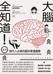 大腦全知道！（圖解）現代人必修的腦科學通識課