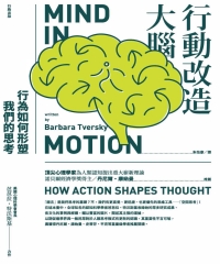 行動改造大腦：行為如何形塑我們的思考