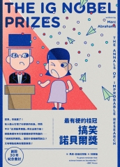 最有梗的桂冠：搞笑諾貝爾獎