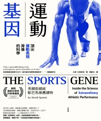 運動基因：頂尖運動表現背後的科學