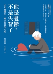他是憂鬱，不是失智了