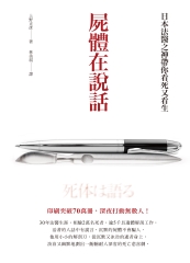 屍體在說話：日本法醫之神帶你看死又看生