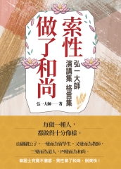 索性做了和尚：弘一大師演講集．格言集
