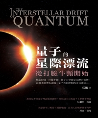 量子的星際漂流：從打臉牛頓開始