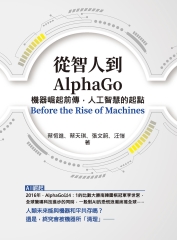 從智人到AlphaGo：機器崛起前傳，人工智慧的起點