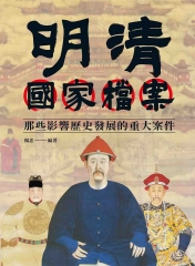 明清國家檔案：那些影響歷史發展的重大案件