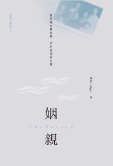 姻親：共情三部曲之1