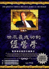 世界最成功的經營學：管理者必修的五個學分